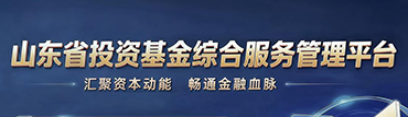 山东省投资基金综合服务管理平台